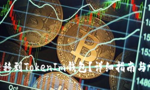 如何将ZKS转移到TokenIm钱包？详细指南与常见问题解答