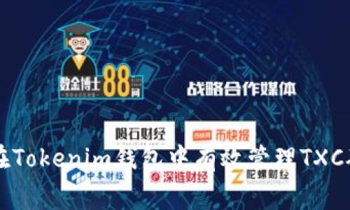 如何在Tokenim钱包中有效管理TXC矿工费