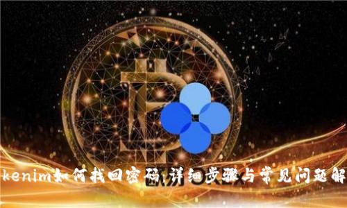 Tokenim如何找回密码：详细步骤与常见问题解析