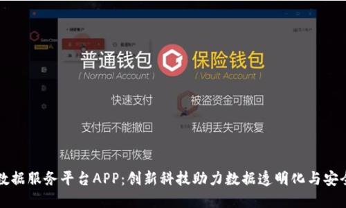 区块链数据服务平台APP：创新科技助力数据透明化与安全性提升