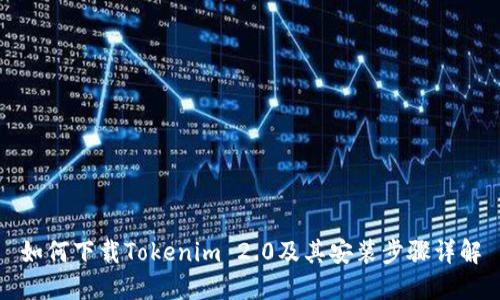 如何下载Tokenim 2.0及其安装步骤详解
