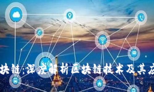 专注区块链：深度解析区块链技术及其应用平台