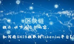 提示：以下为示例内容。如何将SHIB提取到Tokeni