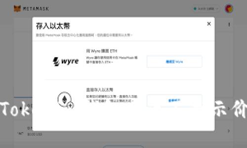 如何解决Tokenim钱包中币不显示价格的问题