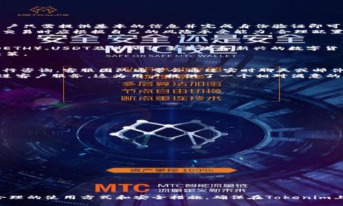   Tokenim安全性分析及使用指南 / 
 guanjianci Tokenim, 区块链, 安全性, 数字货币 /guanjianci 

在数字货币及区块链技术蓬勃发展的背景下，投资者和用户对于交易平台和相关服务的安全性愈发关心。Tokenim作为一个新兴的数字货币平台，它的安全性保障显得尤为重要。本文将从多个方面深入探讨Tokenim的安全性，并为用户提供使用Tokenim的指南，确保每一位用户能够在安全的环境下进行交易。

Tokenim是什么？
Tokenim是一个专注于数字资产交易的在线平台，旨在为用户提供便捷的数字货币交易服务。作为一个基于区块链技术的平台，Tokenim不仅支持多种数字货币的交易，还致力于提供安全可靠的交易环境。
Tokenim提供了多种功能，包括现货交易、合约交易、信贷服务等。同时，平台还通过智能合约技术确保交易的透明性和公正性。用户可以在平台上轻松管理自己的数字资产，并能够快速进行交易。

Tokenim的安全性保障措施
Tokenim在安全性方面采取了多种措施，确保用户的资产和交易信息得到充分保护：
ul
    listrong数据加密：/strong平台采用行业标准的加密技术对用户的数据进行加密，确保交易数据在传输过程中不会被截获。/li
    listrong冷钱包存储：/strong平台大部分数字资产存储在冷钱包中，这样可以有效防止黑客攻击和盗取。/li
    listrong双重身份验证：/strongTokenim为用户提供双重身份验证（2FA）功能，增强账户的安全性，即使在密码泄露的情况下，攻击者也无法轻易访问用户账户。/li
    listrong监控与响应：/strong平台会实时监控交易活动，发现异常交易会及时响应和处理，以确保用户资产安全。/li
    listrong合规性与审计：/strongTokenim遵循各项法律法规，并定期进行安全审计，以提高用户的信任感。/li
/ul

使用Tokenim的优缺点
如同任何一个平台，Tokenim的使用也有其优缺点。以下是对其优势与不足的分析：
h4优势：/h4
ul
    listrong多种交易选项：/strongTokenim不仅支持传统的现货交易，还提供合约交易等多种选择，满足不同用户的需求。/li
    listrong用户友好的界面：/strong平台界面设计简洁直观，用户上手快，适合不同层次的投资者。/li
    listrong持续更新和技术支持：/strong团队会定期更新平台功能，并提供技术支持，提升用户体验。/li
/ul
h4不足：/h4
ul
    listrong市场知名度较低：/strong作为新兴平台，Tokenim的市场知名度相对较低，用户需要慎重考虑。/li
    listrong交易手续费：/strong对于频繁交易的用户，Tokenim的交易手续费可能会影响盈利。/li
/ul

常见问题解答

1. Tokenim适合新手用户吗？
Tokenim作为一个数字货币交易平台，对于新手用户还是相对友好的。其界面简洁，功能直观，新用户可以轻松上手。注册流程简单，用户只需提供基本的信息并完成身份验证即可开始交易。此外，Tokenim平台上也提供了一些教育资源和指南，以帮助新手用户了解数字货币的基础知识和交易技巧。
不过，对于新手用户来说，最重要的一点是要做好风险控制。数字货币市场波动较大，价格剧烈波动可能导致潜在的损失。新手用户在交易时应根据自己的风险承受能力，合理配置投资比例，尽量避免过度投资。

2. Tokenim支持哪些数字货币？
Tokenim致力于为用户提供多样化的交易选择，当前平台支持多种主流的数字货币。用户可以在平台上交易如比特币（BTC）、以太坊（ETH）、USDT及其他许多主流和新兴的数字货币。此外，Tokenim还会根据市场需求定期添加新的数字货币支持，确保用户拥有更多选择。
用户在兑换或交易不同的数字货币时，需注意不同币种间的交易手续费，并了解每种币种背后的技术和市场潜力，以便做出明智的决策。

3. Tokenim的客服服务如何？
Tokenim为用户提供了多渠道的客户服务支持，包括在线客服、邮件支持以及社交媒体支持。用户在遇到问题时可以通过这些渠道进行咨询，客服团队通常会通过实时聊天或邮件快速响应用户的咨询。
对于一些复杂的问题，Tokenim的客服团队会优先处理，以确保用户的问题得到及时解决。同时，平台也会定期收集用户反馈，持续改进客户服务。这为用户提供了一个相对满意的服务体验。

4. 如何确保在Tokenim上的交易安全？
为了确保在Tokenim上的交易安全，用户可以采取以下几项措施：
ul
    listrong启用双重身份验证：/strong确保账户的安全，应开启双重身份验证（2FA），为用户账户提供额外的保护。/li
    listrong定期更改密码：/strong用户应定期更新保护账户的密码，避免使用过于简单或易猜测的密码。/li
    listrong保持设备安全：/strong确保所使用的设备安全，定期更新防病毒软件，以防止恶意软件的攻击。/li
    listrong避免公共Wi-Fi：/strong在进行重要交易或操作时，最好避免使用公共Wi-Fi，以免信息被截获。/li
/ul
综上所述，通过采取一系列的安全措施，用户可以在Tokenim上进行相对安全的交易。

5. 如何提高在Tokenim上的交易成功率？
在Tokenim上提高交易成功率，用户可以参考以下几点建议：
ul
    listrong学习市场分析：/strong用户应该熟悉市场动态，学习如何分析市场趋势，以便做出更好的交易决策。/li
    listrong设定止损和止盈：/strong在下单时设定合理的止损和止盈点，帮助控制风险，提高交易的成功率。/li
    listrong保持冷静：/strong市场波动性很大，情绪管理至关重要，用户在交易时要避免情绪波动导致错误决策。/li
    listrong经常更新知识：/strong定期阅读和学习与区块链及数字货币相关的新知识，保持对市场的敏锐度。/li
/ul
通过这些方法，用户可以在Tokenim上提高交易的成功率，并更好地管理自己的投资。

总之，Tokenim作为一个数字货币交易平台，在安全性和用户体验上展现出一定的优势。尽管存在一些不足之处，但用户仍可以通过合理的使用方式和安全措施，确保在Tokenim上的交易体验更加顺畅与安全。