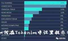 如何在Tokenim中设置提示音