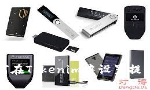 如何在Tokenim中设置提示音