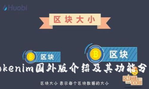Tokenim国外版介绍及其功能分析