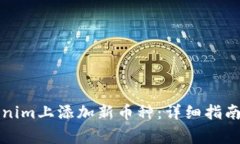 如何在Tokenim上添加新币种：详细指南及注意事项