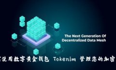 如何使用数字黄金钱包 Tokenim 管理您的加密资产