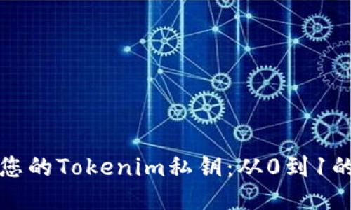 如何保护您的Tokenim私钥：从0到1的安全指南