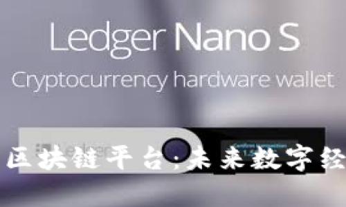 即将推出的区块链平台：未来数字经济的赋能者