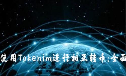 如何使用Tokenim进行相互转币：全面指南