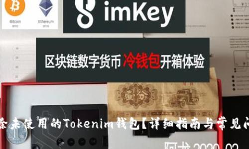 如何删除未使用的Tokenim钱包？详细指南与常见问题解答