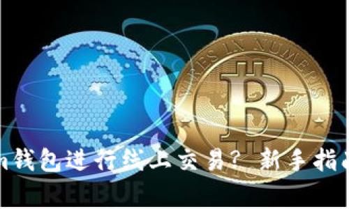 如何使用Tokenim钱包进行线上交易? 新手指南与常见问题解答