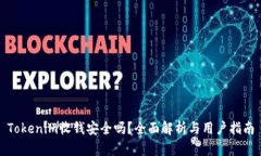 Tokenim收钱安全吗？全面解析与用户指南