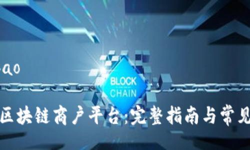 bibao/bibao

如何开通区块链商户平台：完整指南与常见问题解答