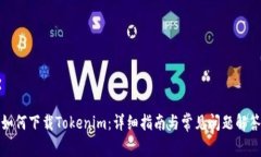 如何下载Tokenim：详细指南与常见问题解答