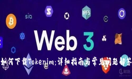 如何下载Tokenim：详细指南与常见问题解答
