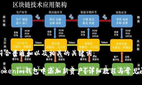 以下是符合普通和以及相关的关键词：

如何在Tokenim钱包中添加新资产？详细教程与常见问题解答