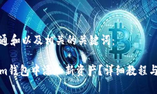 以下是符合普通和以及相关的关键词：

如何在Tokenim钱包中添加新资产？详细教程与常见问题解答