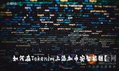如何在Tokenim上添加币安智能链？