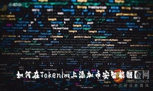 如何在Tokenim上添加币安智能链？