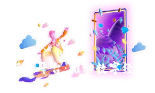 阿尔山区块链服务平台：推动数字经济发展的新引擎