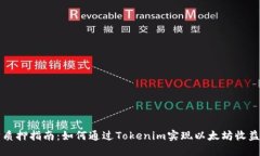 以太坊质押指南：如何通过Tokenim实现以太坊收益