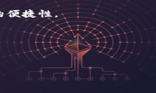   Tokenim钱包为什么不映射代币？ / 

 guanjianci Tokenim钱包, 代币映射, 数字钱包, 加密货币安全 /guanjianci 

在数字货币快速发展的时代中，Tokenim钱包作为一种新兴的数字资产管理工具，其功能与服务受到了广泛关注。然而，其中一个常见的问题便是：Tokenim钱包为什么不映射代币？要理解这一问题，首先需要从代币的映射概念入手，再探讨Tokenim钱包的运作机制、技术限制、用户需求以及市场环境等多方面的因素。

何为代币映射？

代币映射是指将某个区块链上的代币或者资产，按照特定规则转换为另一个区块链或另一种形式的代币。这种过程通常伴随着一定的技术与管理方式。例如，在以太坊网络中，如果开发者需要将某个代币从以太坊转移到其他链上，他们常常会使用代币映射的方式。通过这种机制，用户能够在不同的区块链间流动其资产，从而实现跨链操作。

在映射过程中，代币的存量需要受到严格监管，确保映射的代币与源代币之间的等值关系。此外，代币映射的安全性、透明度和去中心化程度也是用户考虑的重要因素。了解这一背景，可以帮助我们更好地理解为何Tokenim钱包在代币映射方面可能存在限制。

Tokenim钱包的运作机制

Tokenim钱包作为一种数字资产管理工具，其核心功能在于安全存储和便捷交易。用户可以通过该钱包进行多种加密货币的存储和转账，然而其代币映射功能尚未得到广泛实现。

从技术角度讲，Tokenim钱包的设计初衷是为了提供一个安全、用户友好的环境进行加密货币的管理。代币映射过程往往涉及多种复杂的合约操作和跨链协议，这对于钱包的安全性与稳定性形成了一定挑战。若Tokenim钱包选择实现代币映射功能，可能需要进一步强化其技术架构，以确保映射过程的安全性和可靠性。

此外，Tokenim钱包的市场定位可能也影响了其代币映射的实施。当前市场上，有许多主流数字钱包提供代币映射功能，而Tokenim钱包可能更侧重于安全与速度，因此在某些功能上保持相对传统的管理方式。

用户需求与代币映射

用户对于代币映射的需求在一定程度上受市场动向和个人投资策略的影响。当加密货币市场活跃，用户往往希望通过跨链移动资产来获取更多投资机会。然而，并不是所有用户都有频繁操作代币映射的需求，这也在一定程度上影响了Tokenim钱包是否实现该功能。

对于大多数普通用户而言，简单安全的资产管理才是他们最终的目标。因此，Tokenim钱包在制定产品策略时可能更倾向于便捷的交易体验，而不是过多考虑复杂的代币映射。这一点也可以从用户反馈中得以反映，许多用户更希望减少不必要的操作，以提高交易的效率。

市场环境的制约

加密货币行业的市场环境瞬息万变，Tokenim钱包在代币映射问题上所面临的挑战也与外部环境密切相关。例如，市场对代币映射的认可度、其他钱包的竞争策略以及新技术的涌现，都可能影响Tokenim钱包在该领域的布局。

在当前市场中，一些大型钱包和交易所已经实现了代币映射，这使得它们在用户留存和吸引新用户方面具备优势。相对之下，Tokenim钱包如果不尽快响应这一趋势，可能会失去部分潜在用户群。同样，随着越来越多的用户开始了解并使用代币映射，他们可能会在选择钱包时优先考虑能够支持该功能的产品，这对于Tokenim钱包来说也是一项挑战。

安全性与代币映射的风险

代币映射的过程必然伴随着一定的风险，尤其是在涉及多个区块链和复杂合约时更是如此。Tokenim钱包若要实现代币映射，必须采取严密的安全措施，确保用户资产不受到攻击或操作失误的影响。

例如，许多代币映射过程中会面临智能合约漏洞、跨链交互错误等潜在问题。这些风险不仅会导致用户资产的损失，同时也可能影响Tokenim钱包的声誉。因此，Tokenim钱包在决定是否支持代币映射功能时，必须综合评估这些风险，并在技术层面做好充足的保障。

总结而言，Tokenim钱包之所以不映射代币，主要受制于其运作机制、用户需求、市场环境以及安全性等多方面因素。在数字货币快速演变的时代，Tokenim钱包如能够不断适应市场动态，或许会在未来陆续推出更为完善的代币管理功能，以满足用户的期望。

---

接下来，我们针对上述主题，详细探讨5个可能的相关问题。

1. Tokenim钱包的安全性如何保障？

安全性是每个数字钱包用户至关重要的关注点。Tokenim钱包在安全性保障方面采取了一系列措施，包括但不限于多重签名机制、冷存储、加密技术和安全审计等。

首先，多重签名机制能够有效降低个人用户账户被攻击的风险。例如，在进行任何高价值交易时，Tokenim钱包可能要求多个私钥的签名，从而确保即使黑客获取了用户的一部分信息，也无法轻易地进行资产转移。其次，冷存储的使用可以将用户的资产存放在离线环境中，从而几乎不受网络攻击的威胁。第三，Tokenim钱包采用先进的加密技术来保护用户的数据与交易信息，使得信息在存储和传输过程中均处于加密状态，以减少数据泄露的可能性。

除此之外，Tokenim钱包还定期进行安全审计，以识别和修复可能存在的安全漏洞。这种定期检查的做法能够确保钱包的安全机制始终保持最新状态，并及时应对最新的网络攻击手段。同时，用户也被鼓励开启二次验证，增强其账户安全性。

2. Tokenim钱包与其他数字钱包相比有哪些优势？

Tokenim钱包相较于其他数字钱包，展现了多方面的优势，特别是在用户体验、安全与便捷性方面。

首先，Tokenim钱包的用户界面设计友好，适合多种层次的用户，从初学者到专业投资者都能快速上手。掌握钱包的基本操作不再是难题，用户只需简单的几步便可进行资金的管理和交易。

此外，Tokenim钱包在安全性方面表现出色，这不仅让用户安心，也增强了其信誉度。在如今众多钱包因安全漏洞而导致用户资产损失的环境中，Tokenim钱包的安全设计显得尤为重要，从而吸引了大量对安全性有高要求的用户。

最后，Tokenim钱包的资产管理功能涵盖了多种主流加密货币，用户无需频繁切换不同钱包，可以集成管理自己的所有资产。这样的便利性不仅节省了时间，也提高了交易的专业性。

3. 如何选择合适的数字钱包？

数字钱包的选择对于每个用户而言都是至关重要的，合适的钱包可以帮助用户更好地管理和保护资产。首先，用户需要根据自己的需求和使用场景选择钱包的类型，主流数字钱包可分为热钱包和冷钱包。热钱包适合频繁交易，而冷钱包则更适合长期持有资产。

其次，用户在选择钱包时应考虑钱包的安全性。需要检查钱包的安全机制、过往是否存在安全漏洞，是否定期进行安全审计等。此外，用户的反馈也能为选择提供参考，查看其他用户在使用该钱包过程中所经历的安全事件。

最后，用户需关注钱包对多种加密货币的支持程度、易用性和用户界面的设计，确保即使是新手用户也能迅速上手并顺利管理其数字资产。

4. 加密货币的代币映射有何优势与风险？

代币映射在加密货币生态中，具有显著的优势和潜在的风险。首先，代币映射的优势在于实现了跨链操作，使得用户可以在不同区块链间自由移动其资产，获取更广泛的投资机遇。此外，代币映射也可以促进信息共享与交互，增强不同区块链间的协作性。

然而，代币映射同样存在诸多风险。最为明显的是智能合约的安全隐患，历史上曾多次在代币映射过程中发生资产遭受损失的事件。此外，代币在映射过程中较为复杂的操作可能导致用户误操作，从而造成不可逆转的资产损失。在选择代币映射时，用户需对此有充分认知，确保采取必要的安全措施以降低风险。

5. 未来数字钱包的发展趋势如何？

未来数字钱包的发展趋势预计将朝着更加安全、智能与便捷的方向发展。随着技术的进步，钱包的安全性将不断提升，例如更多地应用生物识别技术、AI智能合约及区块链技术，从而增强用户资产的安全性和操作的便捷性。

此外，数字钱包的多功能化也将是未来的一大趋势，除了基础的资产管理，还将集成更多金融服务，如借贷、交易、投资组合管理等。这样的变化不仅提高了用户的体验，也符合市场对综合金融服务的需求。

最后，随着区块链技术的不断发展，跨链技术的成熟将使得不同区块链间的操作更为顺畅，未来很多钱包将会进一步增强其代币映射能力，为用户提供更便捷的资产管理解决方案。

综上所述，Tokenim钱包不映射代币的原因综合考虑了安全性、用户需求与市场环境等多个因素，而未来随着技术的进步与市场的发展，不排除其在代币映射及其他功能上的定位调整。