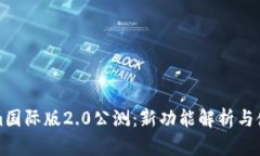 Tokenim国际版2.0公测：新功能解析与使用指南