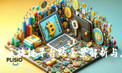 中行分行区块链平台的全景解析与应用展望