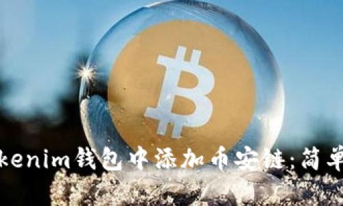 和关键词

如何在Tokenim钱包中添加币安链：简单步骤指南