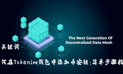 和关键词

如何在Tokenim钱包中添加币安链：简单步骤指南