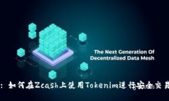 : 如何在Zcash上使用Tokenim进行安全交易