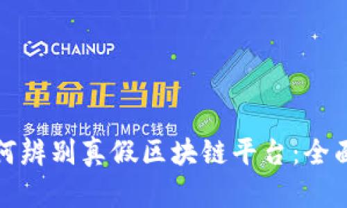 : 如何辨别真假区块链平台：全面指南