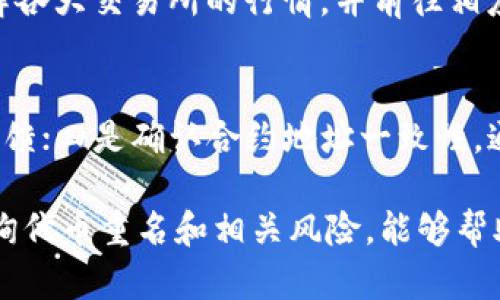   如何在Tokenim上查询代币重名信息 / 

 guanjianci Tokenim, 代币查询, 代币重名, 加密货币 /guanjianci 

在加密货币的世界中，代币查询是投资者和用户必须掌握的技能之一。通过有效的查询工具，用户不仅能够获取到实时的市场信息，还能检查代币的重名情况。本文将重点介绍如何在Tokenim上查询代币的重名以及与之相关的常见问题。

Tokenim是什么？
Tokenim是一个用于加密货币市场的综合性工具，提供代币查询、实时价格监控、市场动态分析等功能。在Tokenim上，用户可以方便地搜索不同的代币，了解其交易历史、市场份额以及最新公告。同时，Tokenim的界面友好，适合普通用户和专业投资者使用。

如何在Tokenim上查询代币重名？
查询代币重名主要是为了避免投资者在购买代币时由于名称相似而发生误购。以下是在Tokenim上查询代币重名的详细步骤：
ol
li打开Tokenim官方网站，确保你连接的是安全网络。/li
li在主页面的搜索框中输入你想要查询的代币名称，例如“TokenA”。/li
li系统将列出所有与“TokenA”名称相似或相同的代币。在此界面中，用户可以看到每个代币的图标、价格、市场表现等信息。/li
li点击查看具体的代币信息，确认其合约地址、创建团队等信息，以确保所购买的代币是正确的。/li
/ol
通过这种方式，用户可以大大降低在代币投资中的风险，确保资金的安全。

代币重名会带来什么风险？
代币重名的主要风险在于混淆和欺诈。市场上存在大量的代币，有时为了吸引投资者，一些新项目可能会故意使用与知名代币相似或相同的名称，来误导用户。这样的项目往往不具备真正的技术支持和良好的发展前景，甚至可能是骗局。以下是代币重名可能带来的几个风险：
ul
li误购：用户可能在未准确确认代币信息的情况下进行购买，即使价格低廉，也可能导致资金损失。/li
li信任危机：重名代币可能会对投资者和项目方之间的信任造成影响，导致市场状况变得动荡不安。/li
li法律风险：一些重名代币可能会涉及到版权和商标问题，用户可能在投资后面临法律纠纷。/li
li市场竞争：代币重名可能导致同一市场中冒充者的存在，混淆用户的判断。/li
/ul

在Tokenim上除了查询重名代币，还可以做些什么？
Tokenim不仅仅是一个代币重名查询工具，还提供了一系列其他功能，以下是一些主要功能：
ul
li价格监控：用户可以实时查看不同代币的市场价格变化，关注自己感兴趣的代币价格变动。/li
li市场趋势分析：通过Tokenim的技术图表，用户能够分析市场历史数据，从而更好地做出投资决策。/li
li交易公告：Tokenim会定期更新各大交易所的公告，包括代币上市、交易对新增等信息，使用户及时掌握市场动态。/li
li社区互动：Tokenim提供评论和问答功能，用户可以在平台上与其他投资者交流看法，分享投资经验。/li
/ul

如何评估代币的真实性和安全性？
在加密货币投资中，评估代币的真实性和安全性至关重要。以下是一些常用的方法：
ol
li查阅官方网站：正规的代币项目通常会有自己的官方网站，上面会详细说明项目的背景、团队、技术白皮书等信息。/li
li查看社区反馈：通过Telegram、Reddit等社交平台，了解社区用户对该代币的看法和反馈。这能够帮助您更全面地了解项目。/li
li研究交易量：查看代币在各大交易所的交易量，如果交易量较低，可能代表该代币的人气和信誉相对较差。/li
li确认合约地址：通过区块链浏览器确认代币的合约地址，以防被骗。确保交易的代币地址与官网上公布的一致。/li
/ol

常见问题

问题1：Tokenim支持哪些代币查询？
Tokenim支持大部分在各大主流交易所上市的代币查询，包括ERC20代币、BEP20代币以及其他格式的代币。用户可以通过代币名称、合约地址等方式进行搜索。此外，平台定期更新数据库，确保信息的时效性和准确性。

问题2：我该如何处理已经购买的重名代币？
如果您已经购买了重名的代币，首先要确认自己购买的代币的真实身份。如果确认是在非正规渠道购买，可能需要尽快将其出售，减少损失。同时，要关注自己持有代币的相关市场动态，决定是否继续持有或出售。

问题3：Tokenim的数据来源是什么？
Tokenim的数据来源包括多个主流交易所、区块链数据提供商及社区信息。平台会定期对数据进行更新和审核，确保信息的准确性和及时性，帮助用户做出更明智的投资决策。

问题4：我能否在Tokenim上直接交易代币？
目前Tokenim主要是一个代币查询和信息获取的平台，并不直接提供交易功能。但用户可以根据Tokenim提供的信息，了解各大交易所的行情，并前往相应交易所进行交易。

问题5：如何避免使用假代币？
为了避免使用假代币，用户在购买时需做到以下几点：一是确认官方网站信息；二是查看项目背景和团队；三是关注社区反馈；四是确认合约地址一致性。通过这些措施，可以有效降低投资风险。

综上所述，Tokenim作为一个全面的代币查询工具，为广大加密货币投资者提供了丰富的信息和便利的功能。了解如何查询代币重名和相关风险，能够帮助您在投资过程中做出更加明智的决策。