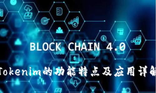 Tokenim的功能特点及应用详解