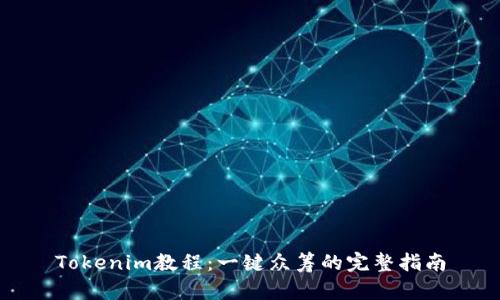 Tokenim教程：一键众筹的完整指南