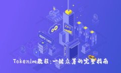 Tokenim教程：一键众筹的完整指南