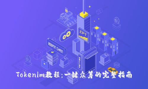 Tokenim教程：一键众筹的完整指南