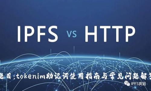 题目：tokenim助记词使用指南与常见问题解答