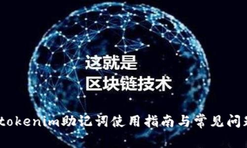 题目：tokenim助记词使用指南与常见问题解答