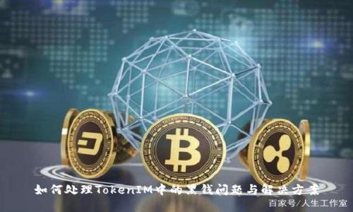如何处理TokenIM中的黑钱问题与解决方案
