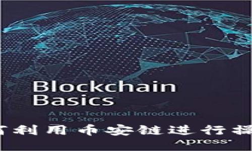 Tokenim如何利用币安链进行操作：全面指南