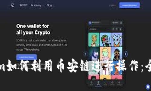 Tokenim如何利用币安链进行操作：全面指南