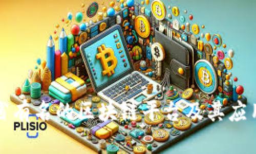 河南省有名的区块链平台及其应用分析