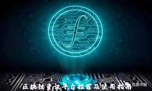 
区块链资讯平台推荐及使用指南