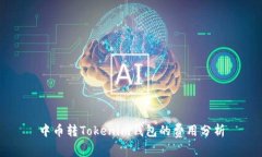 中币转Tokenim钱包的费用分析