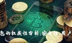 Tokenim数字钱包的权威性分析：安全性、用户体验